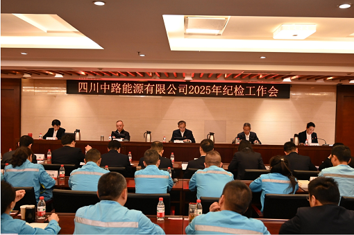 四川中路能源有限公司召開2025年紀(jì)檢工作會(huì).png