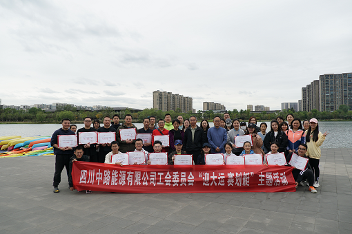 中路能源公司工會組織開展“迎大運 賽劃艇”主題活動.png 中路能源公司工會組織開展“迎大運 賽劃艇”主題活動.png