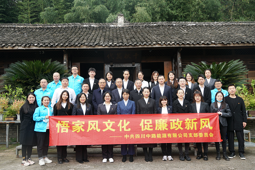 中路公司黨支部組織開(kāi)展“悟家風(fēng)文化 促廉政新風(fēng)”參觀學(xué)習(xí)活動(dòng).png