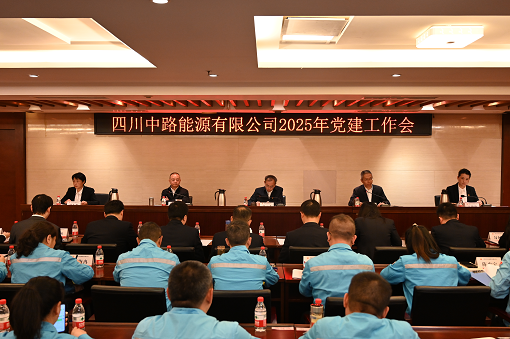 四川中路能源有限公司召開2025年黨建工作會.png 四川中路能源有限公司召開2025年黨建工作會.png
