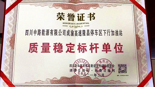 中路公司隆昌加油站榮獲“質(zhì)量穩(wěn)定標(biāo)桿單位”稱號3.jpg