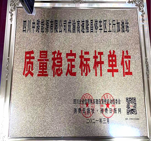 中路公司隆昌加油站榮獲“質(zhì)量穩(wěn)定標(biāo)桿單位”稱號1.png