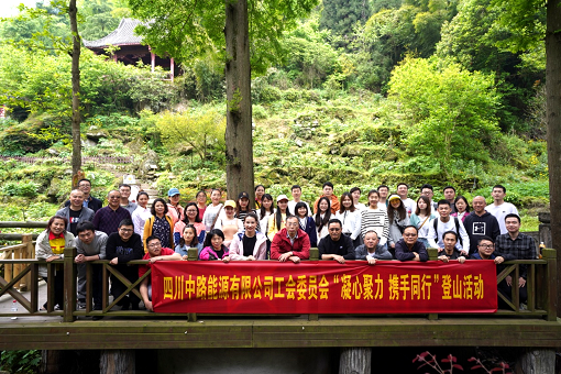 2021.4.22+中路公司+四川中路能源有限公司工會(huì)委員會(huì)組織開展“凝心聚力 攜手同行”登山活動(dòng).png 2021.4.22+中路公司+四川中路能源有限公司工會(huì)委員會(huì)組織開展“凝心聚力 攜手同行”登山活動(dòng).png