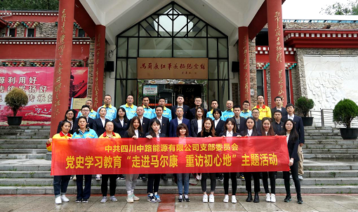 中路公司黨支部開展“走進馬爾康 重訪初心地”黨史學習教育現場教學活動.png 中路公司黨支部開展“走進馬爾康 重訪初心地”黨史學習教育現場教學活動.png