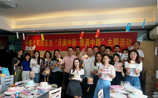 2021.9.18+中路公司+中路公司團(tuán)總支開(kāi)展“月滿中秋 情滿中路”主題團(tuán)日活動(dòng).jpg 2021.9.18+中路公司+中路公司團(tuán)總支開(kāi)展“月滿中秋 情滿中路”主題團(tuán)日活動(dòng).jpg