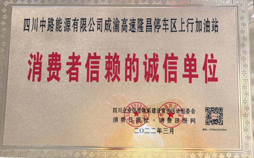2022.3.17+中路公司+中路公司隆昌加油站榮獲“消費者信賴的誠信單位”稱號1.png 2022.3.17+中路公司+中路公司隆昌加油站榮獲“消費者信賴的誠信單位”稱號1.png