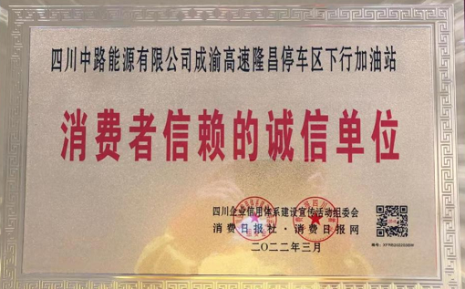 2022.3.17+中路公司+中路公司隆昌加油站榮獲“消費者信賴的誠信單位”稱號2.png 2022.3.17+中路公司+中路公司隆昌加油站榮獲“消費者信賴的誠信單位”稱號2.png