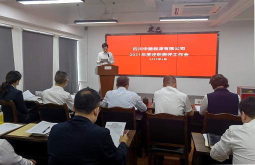 中路公司召開2021年述職測評工作會..png 中路公司召開2021年述職測評工作會..png