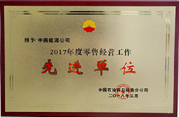 2017年度中國(guó)石油四川銷售公司零售經(jīng)營(yíng)工作先進(jìn)單位.png 2017年度中國(guó)石油四川銷售公司零售經(jīng)營(yíng)工作先進(jìn)單位.png