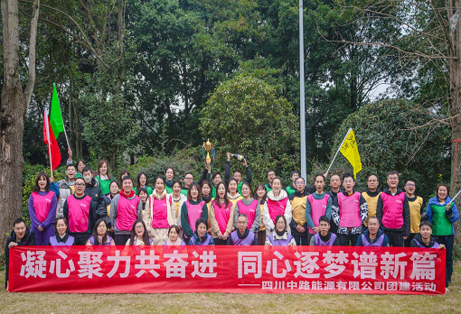 中路能源公司組織開(kāi)展“凝心聚力共奮進(jìn) 同心逐夢(mèng)譜新篇”主題團(tuán)建活動(dòng).png 中路能源公司組織開(kāi)展“凝心聚力共奮進(jìn) 同心逐夢(mèng)譜新篇”主題團(tuán)建活動(dòng).png