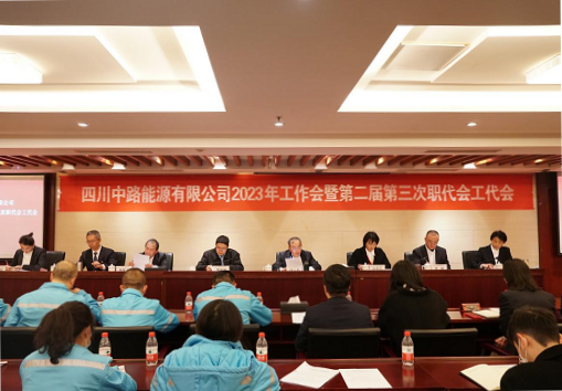中路能源公司召開2023年工作會暨第二屆第三次職代會工代會.png 中路能源公司召開2023年工作會暨第二屆第三次職代會工代會.png