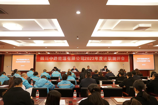 中路能源公司召開2022年度述職測評會.png 中路能源公司召開2022年度述職測評會.png