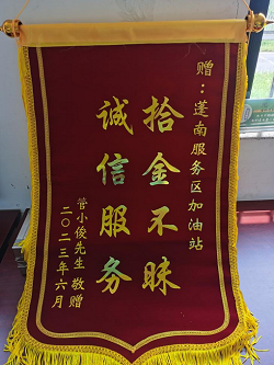 加油員拾金不昧 失主致謝送錦旗.png 加油員拾金不昧 失主致謝送錦旗.png