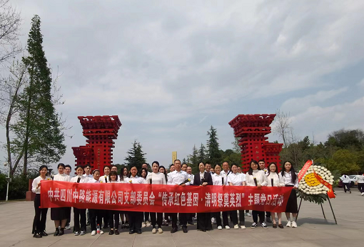 中路能源公司黨支部開展“傳承紅色基因 清明祭奠英烈”主題黨日活動(dòng).png 中路能源公司黨支部開展“傳承紅色基因 清明祭奠英烈”主題黨日活動(dòng).png