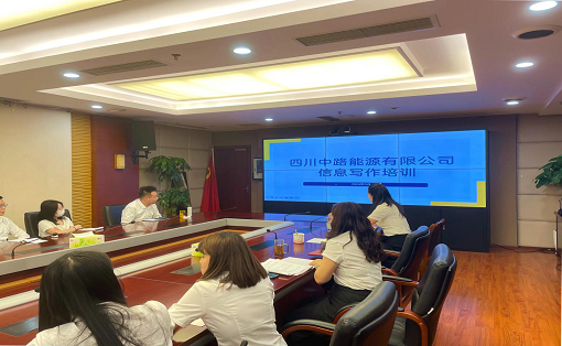 中路能源公司組織開展信息寫作培訓(xùn).png 中路能源公司組織開展信息寫作培訓(xùn).png