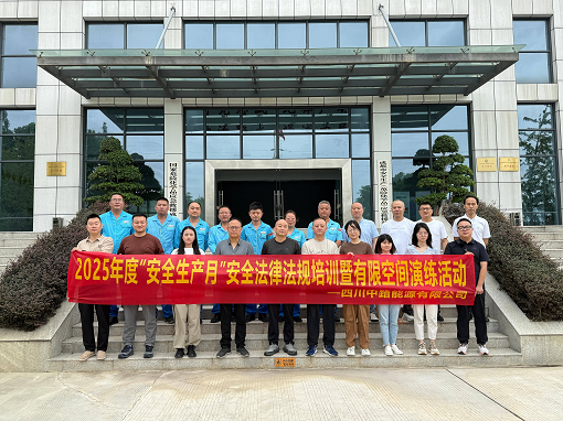 中路能源公司開展“安全生產(chǎn)月”安全法律法規(guī)培訓(xùn)暨有限空間演練活動(dòng).png 中路能源公司開展“安全生產(chǎn)月”安全法律法規(guī)培訓(xùn)暨有限空間演練活動(dòng).png