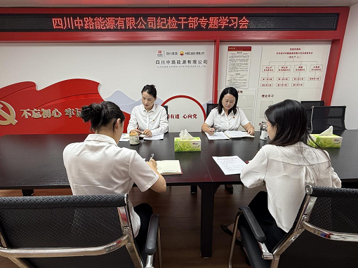 中路能源公司組織開展紀檢干部專題學習會.png 中路能源公司組織開展紀檢干部專題學習會.png