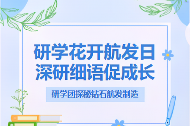 點(diǎn)燃航空夢(mèng)！“探秘”鉆石航發(fā)神奇制造